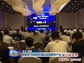 灌云新闻头条,聚焦灌云发展新篇章，共绘美好未来蓝图