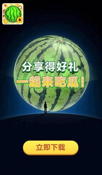 一起来吃瓜红包版,一起来吃瓜红包版，趣味互动新体验